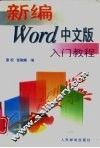 新编Word中文版入门教程