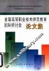 首届高等职业技术师范教育国际研讨会论文集