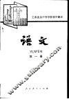语文  第1册