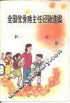 全国优秀班主任经验选编