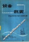设备抗震  设备抗震学术会议报告汇编