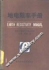 地电阻率手册