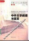 中外文学阅读与鉴赏