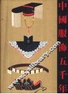 中国服饰五千年