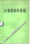 计算机科学基础