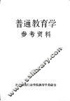 《普通教育学》参考资料