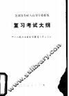 全国各类成人高等学校招生复习考试大纲