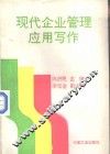 现代企业管理应用写作