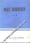 单层厂房结构设计  第2册
