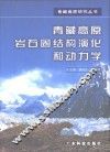 青藏高原岩石圈结构演化和动力学