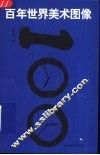 百年世界美术图像