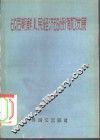 战后朝鲜人民经济的恢复和发展