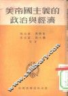美帝国主义的政治与经济