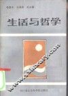 生活与哲学