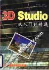 3D Studio从入门到精通