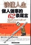 读懂人生  做人做事的62条箴言