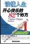 读懂人生  开心快乐的82个妙方