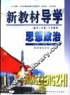 新教材导学  高中二年级·下学期用  思想政治  必修  二年级  下