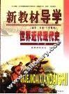 新教材导学  高中二年级·下学期用  世界近代现代史  下
