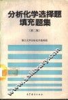 分析化学选择题填充题集  第2版