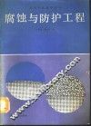 腐蚀与防护工程