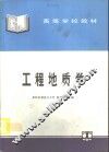 工程地质学