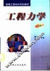 工程力学  上