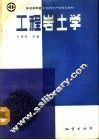 工程岩土学