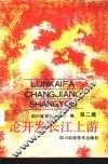 论开发长江上游  第2集
