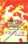 论开发长江上游  第3集