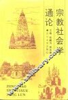 宗教社会学通论