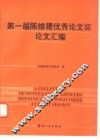 第一届陈维稷优秀论文奖论文汇编