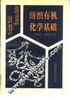 纺织有机化学基础