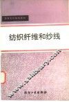 纺织纤维和纱线
