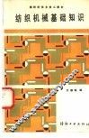纺织机械基础知识
