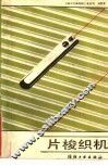 片梭织机