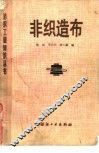 非织造布