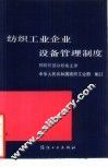 纺织工业企业设备管理制度  棉纺织部分织布工序