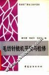 毛纺针梳机平装与检修