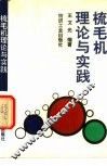 梳毛机理论与实践
