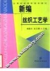 新编丝织工艺学
