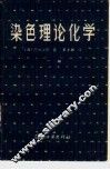 染色理论化学  下