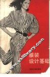 服装设计基础