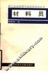 材料员