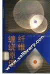 纤维缠绕原理