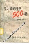电子维修问答500题