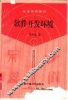 软件开发环境