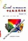 Excel for Windows 95中文版使用指南