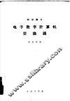 试用讲义  电子数字计算机交换器