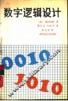 数字逻辑设计